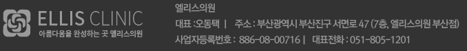 부산 엘리스의원